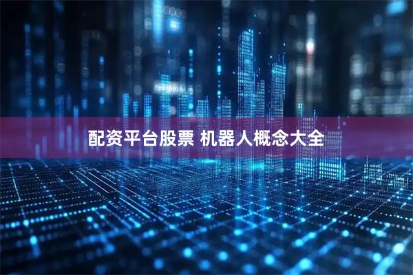 配资平台股票 机器人概念大全